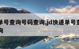 韵达单号查询号码查询,jd快递单号查询号码查询