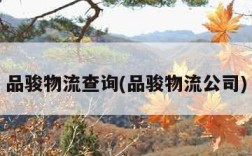 品骏物流查询(品骏物流公司)