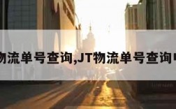 JT物流单号查询,JT物流单号查询电话