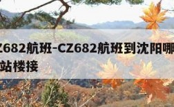 CZ682航班-CZ682航班到沈阳哪个航站楼接