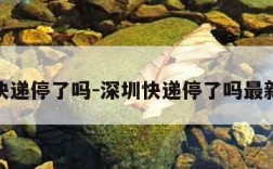 深圳快递停了吗-深圳快递停了吗最新消息