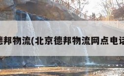 北京德邦物流(北京德邦物流网点电话查询)