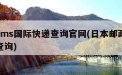 日本ems国际快递查询官网(日本邮政国际快递查询)