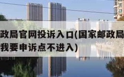 国家邮政局官网投诉入口(国家邮政局官网投诉入口我要申诉点不进入)