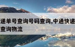 中通快递单号查询号码查询,中通快递单号查询号码查询物流