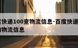 百度快递100查物流信息-百度快递100查询物流信息