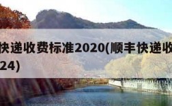 顺丰快递收费标准2020(顺丰快递收费标准2024)