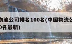 中国物流公司排名100名(中国物流公司排名100名最新)