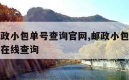 国内邮政小包单号查询官网,邮政小包单号查询官网在线查询