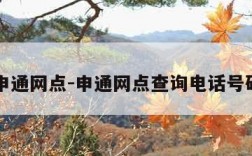 申通网点-申通网点查询电话号码