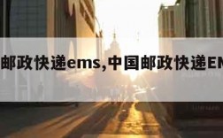 中国邮政快递ems,中国邮政快递EMS官网