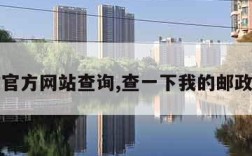 邮政官方网站查询,查一下我的邮政编码