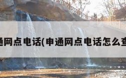 申通网点电话(申通网点电话怎么查询)