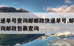 邮政快递单号查询邮邮政快递单号,邮政快递单号查询邮政包裹查询