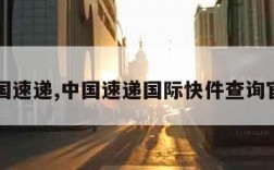 中国速递,中国速递国际快件查询官网