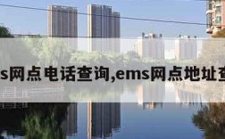 ems网点电话查询,ems网点地址查询