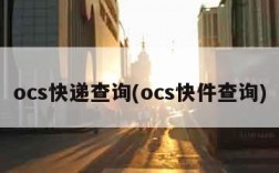 ocs快递查询(ocs快件查询)