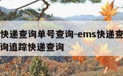 ems快递查询单号查询-ems快递查询单号查询追踪快递查询