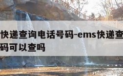 ems快递查询电话号码-ems快递查询电话号码可以查吗