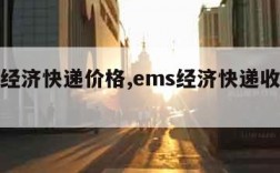 ems经济快递价格,ems经济快递收费标准