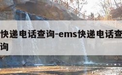 ems快递电话查询-ems快递电话查询号码查询