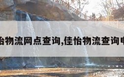 佳怡物流网点查询,佳怡物流查询电话