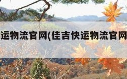 佳吉快运物流官网(佳吉快运物流官网客服电话)