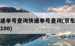 京东快递单号查询快递单号查询(京东快递单号查询100)