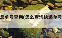 物流信息单号查询(怎么查询快递单号的物流信息)