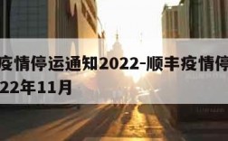 顺丰疫情停运通知2022-顺丰疫情停运通知2022年11月