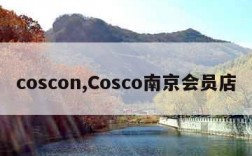 coscon,Cosco南京会员店