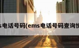 ems电话号码(ems电话号码查询快递)