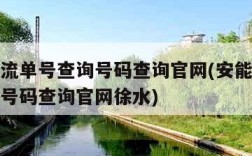 安能物流单号查询号码查询官网(安能物流单号查询号码查询官网徐水)