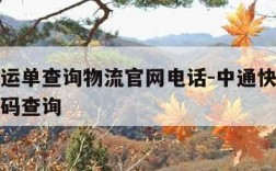 中通快运单查询物流官网电话-中通快运物流查询号码查询