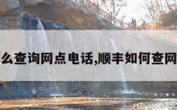 顺丰怎么查询网点电话,顺丰如何查网点电话