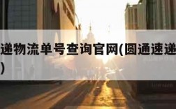 圆通快递物流单号查询官网(圆通速递物流查询单号)