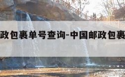 中国邮政包裹单号查询-中国邮政包裹单号查询官网