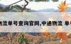 中通物流单号查询官网,中通物流 单号查询