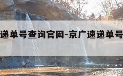 京广速递单号查询官网-京广速递单号查询爱查