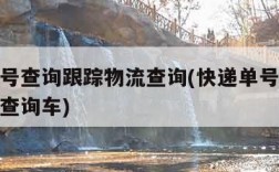 快递单号查询跟踪物流查询(快递单号查询跟踪物流查询车)