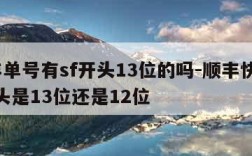 顺丰单号有sf开头13位的吗-顺丰快递sf开头是13位还是12位