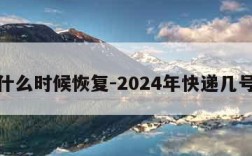 快递什么时候恢复-2024年快递几号停运