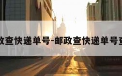 邮政查快递单号-邮政查快递单号查询