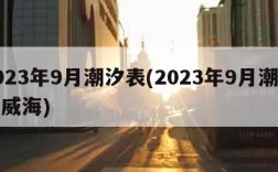 2023年9月潮汐表(2023年9月潮汐表威海)