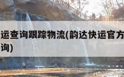 韵达快运查询跟踪物流(韵达快运官方网货物跟踪查询)