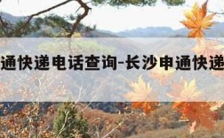 长沙申通快递电话查询-长沙申通快递网点查询电话