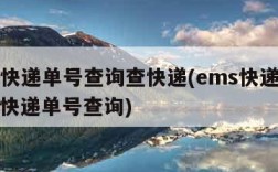 ems快递单号查询查快递(ems快递单号查询快递单号查询)