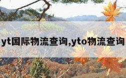 yt国际物流查询,yto物流查询