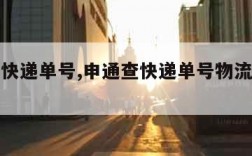 申通查快递单号,申通查快递单号物流信息查询官网