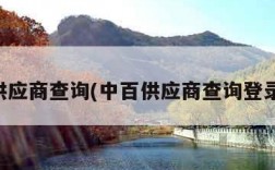 中百供应商查询(中百供应商查询登录链接)